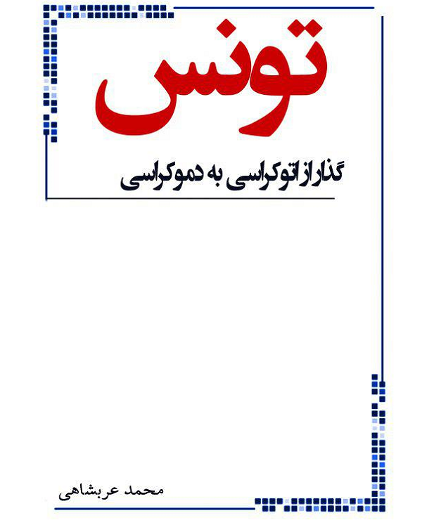 کتاب تونس (گذار از اتوکراسی به دموکراسی)